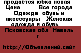 продаётся юбка новая › Цена ­ 350 - Все города Одежда, обувь и аксессуары » Женская одежда и обувь   . Псковская обл.,Невель г.